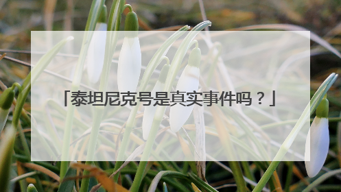 泰坦尼克号是真实事件吗？