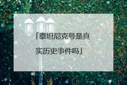 泰坦尼克号是真实历史事件吗