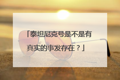 泰坦尼克号是不是有真实的事发存在？