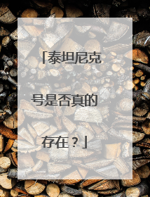 泰坦尼克号是否真的存在？