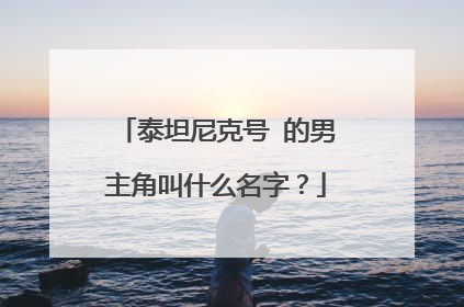 泰坦尼克号 的男主角叫什么名字？