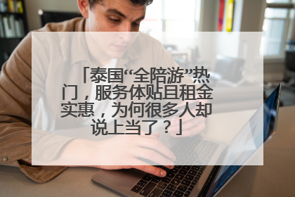 泰国“全陪游”热门，服务体贴且租金实惠，为何很多人却说上当了？
