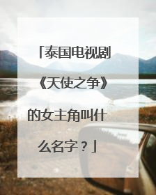 泰国电视剧《天使之争》的女主角叫什么名字？
