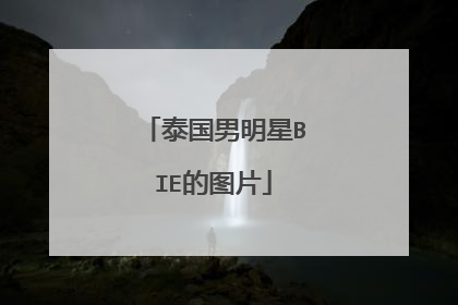 泰国男明星BIE的图片