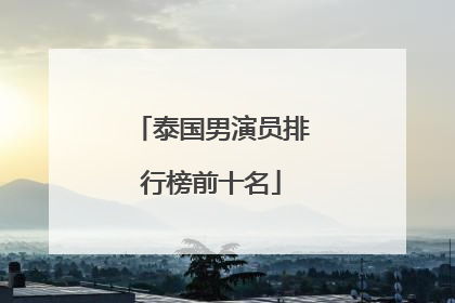 泰国男演员排行榜前十名
