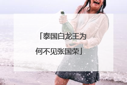 泰国白龙王为何不见张国荣