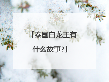 泰国白龙王有什么故事?