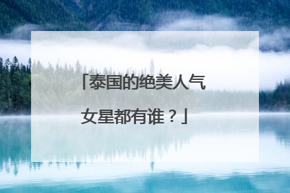 泰国的绝美人气女星都有谁?