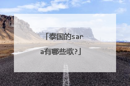 泰国的sara有哪些歌?