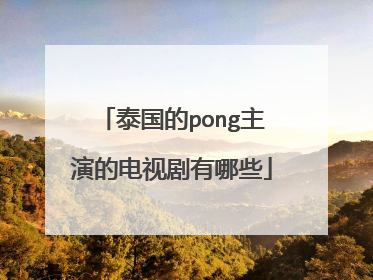 泰国的pong主演的电视剧有哪些