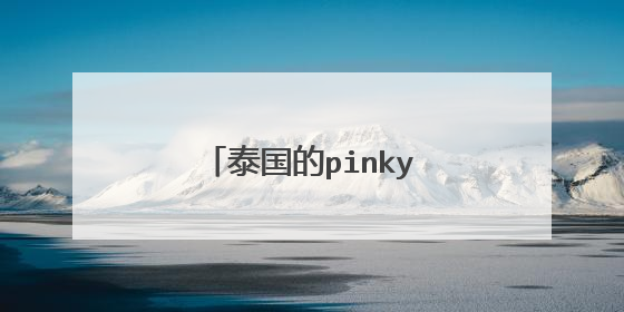 泰国的pinky是因为什么丑闻而退出娱乐圈啊？