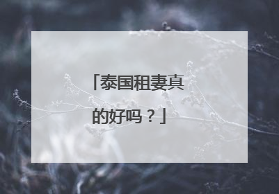 泰国租妻真的好吗？