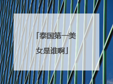 泰国第一美女是谁啊