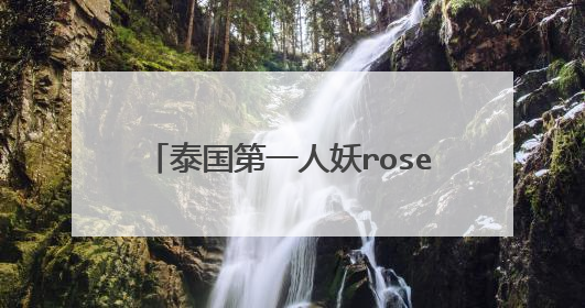 泰国第一人妖rose变性整容前的什么样子 首度曝光个人资料