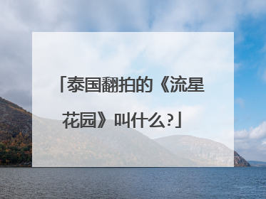 泰国翻拍的《流星花园》叫什么?