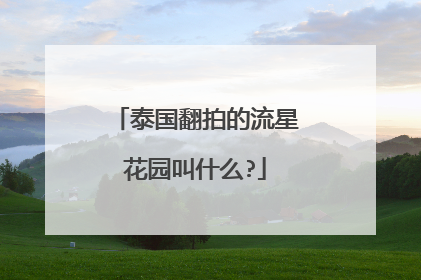 泰国翻拍的流星花园叫什么?