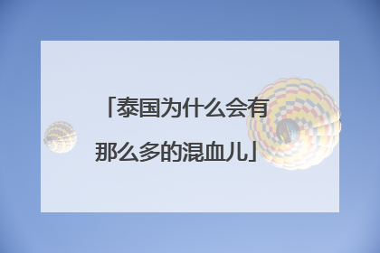 泰国为什么会有那么多的混血儿