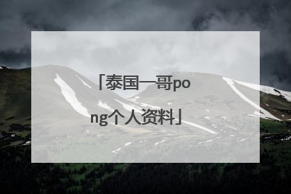 泰国一哥pong个人资料