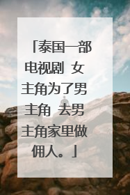 泰国一部电视剧 女主角为了男主角 去男主角家里做佣人。