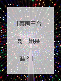 泰国三台一哥一姐是谁?