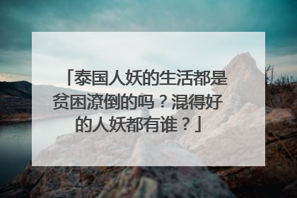 泰国人妖的生活都是贫困潦倒的吗?混得好的人妖都有谁?