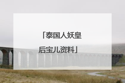 泰国人妖皇后宝儿资料