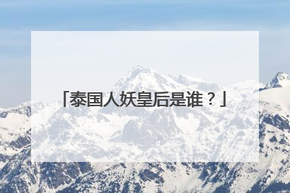 泰国人妖皇后是谁?