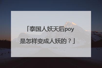 泰国人妖天后poy是怎样变成人妖的?