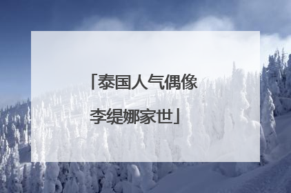 泰国人气偶像李缇娜家世