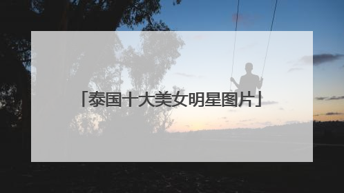 泰国十大美女明星图片