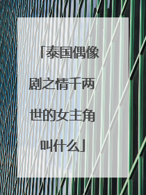 泰国偶像剧之情千两世的女主角叫什么