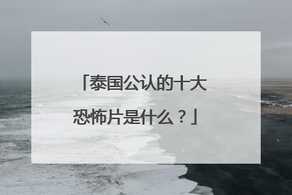 泰国公认的十大恐怖片是什么？