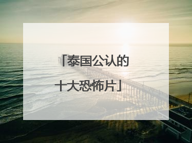 泰国公认的十大恐怖片