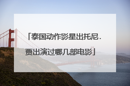 泰国动作影星出托尼.贾出演过哪几部电影