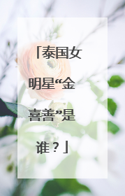 泰国女明星“金喜善”是谁?