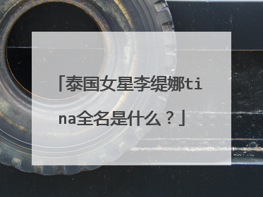 泰国女星李缇娜tina全名是什么？