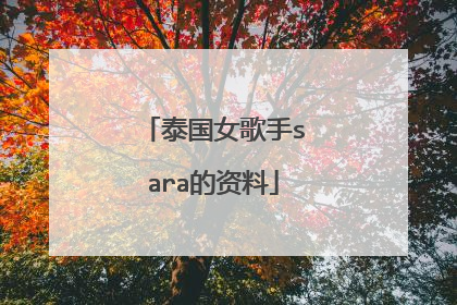泰国女歌手sara的资料