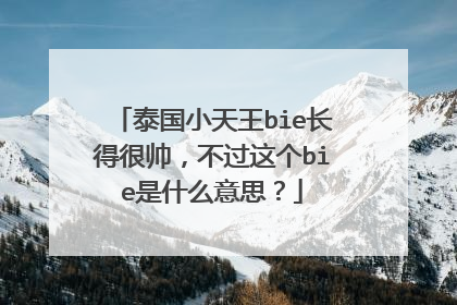 泰国小天王bie长得很帅，不过这个bie是什么意思？