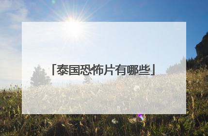 泰国恐怖片有哪些