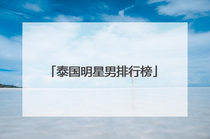 泰国明星男排行榜