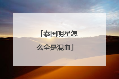 泰国明星怎么全是混血