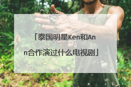 泰国明星Ken和Ann合作演过什么电视剧