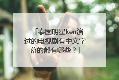 泰国明星ken演过的电视剧有中文字幕的都有哪些？