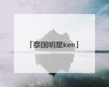 泰国明星ken