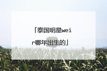 泰国明星weir哪年出生的