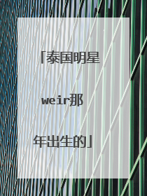 泰国明星weir那年出生的