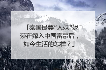 泰国最美“人妖”妮莎在嫁入中国富豪后,如今生活的怎样?