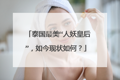 泰国最美“人妖皇后”,如今现状如何?