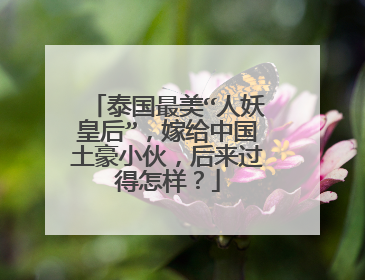 泰国最美“人妖皇后”,嫁给中国土豪小伙,后来过得怎样?