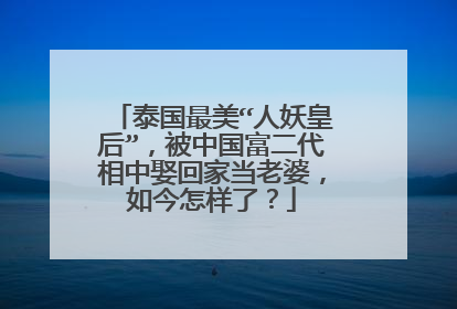 泰国最美“人妖皇后”,被中国富二代相中娶回家当老婆,如今怎样了?